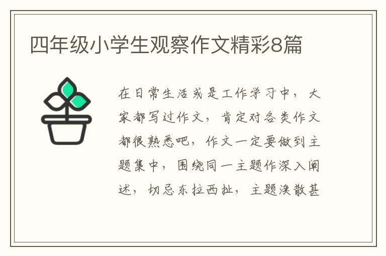 四年级小学生观察作文精彩8篇