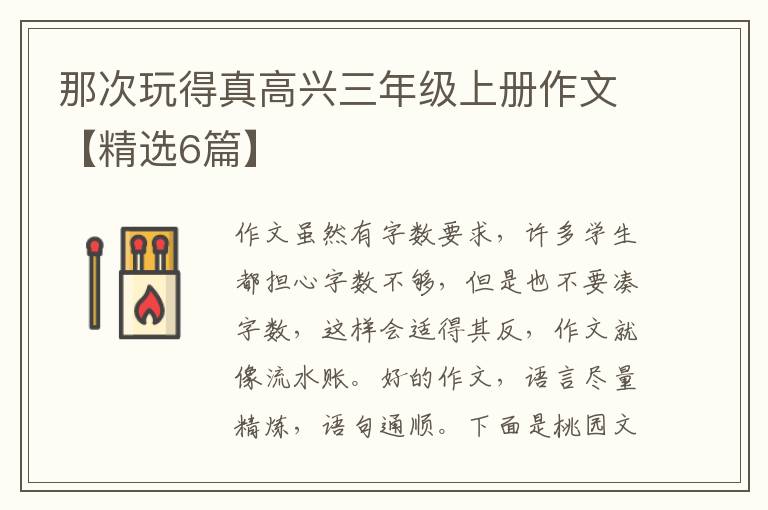 那次玩得真高兴三年级上册作文【精