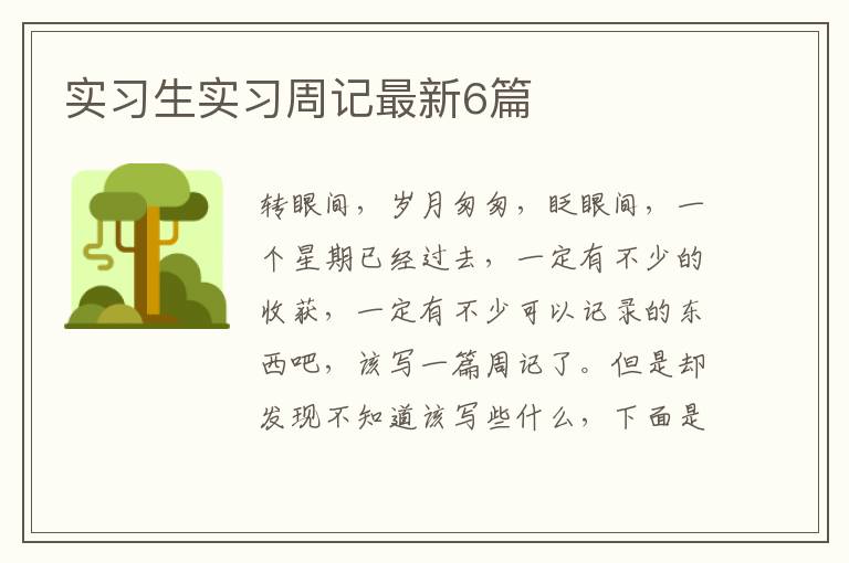 实习生实习周记最新6篇