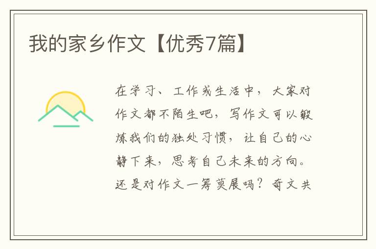 我的家乡作文【优秀7篇】