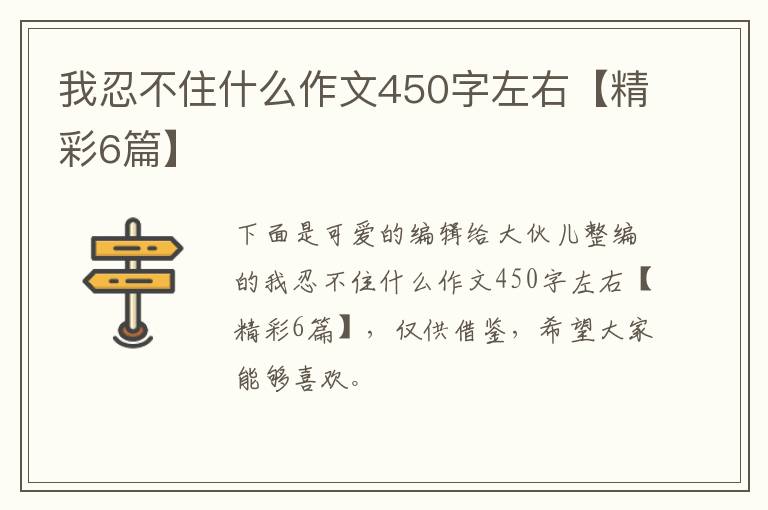 我忍不住什么作文450字左右【精彩6篇】
