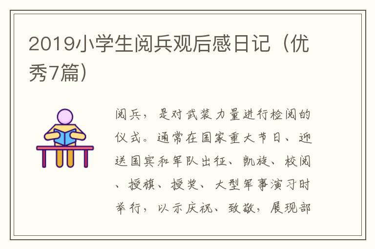 2019小学生阅兵观后感日记（优秀7篇）