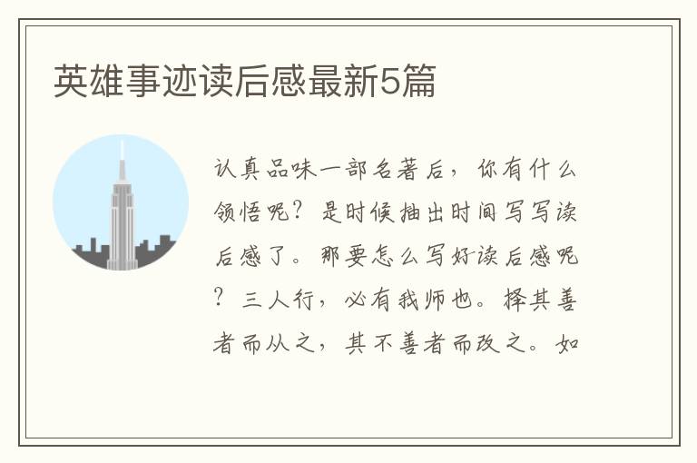 英雄事迹读后感最新5篇