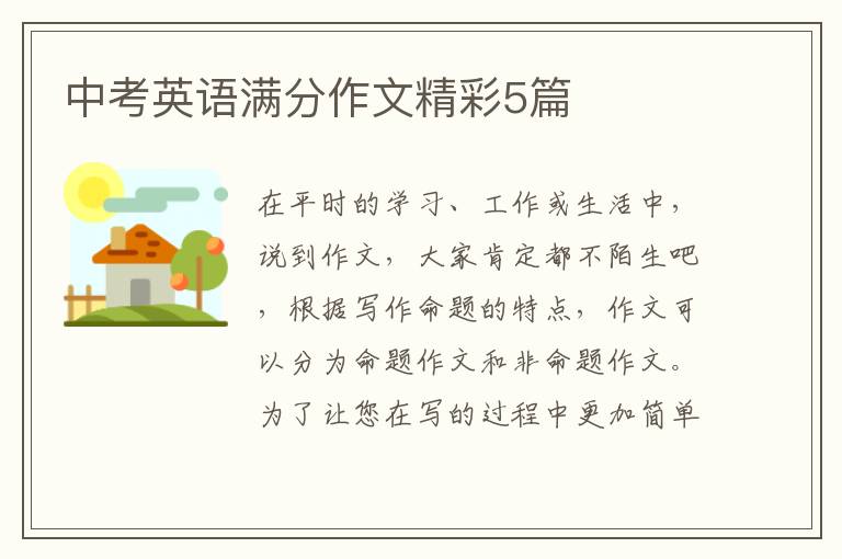 中考英语满分作文精彩5篇