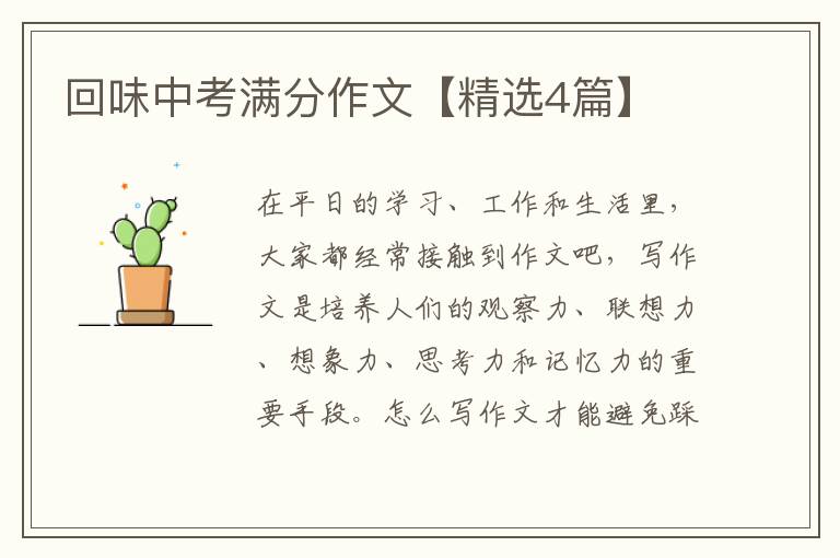 回味中考满分作文【精选4篇】