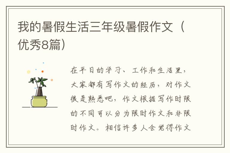 我的暑假生活三年级暑假作文(优秀8