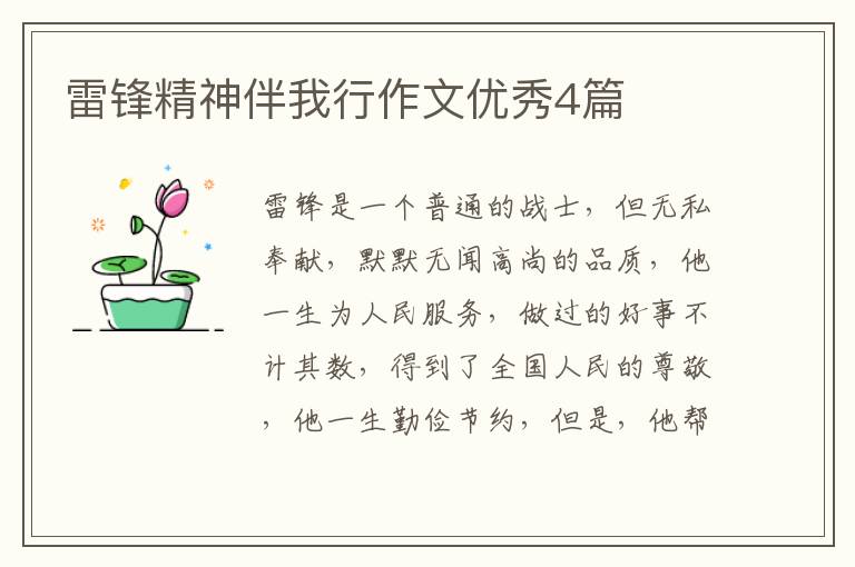 雷锋精神伴我行作文优秀4篇
