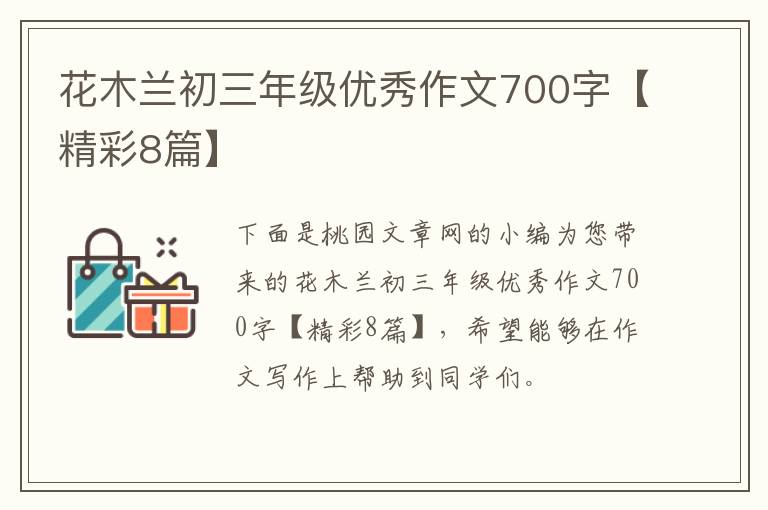 花木兰初三年级优秀作文700字【精彩8篇】