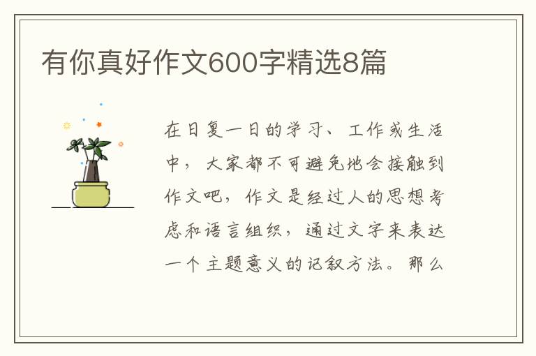 有你真好作文600字精选8篇