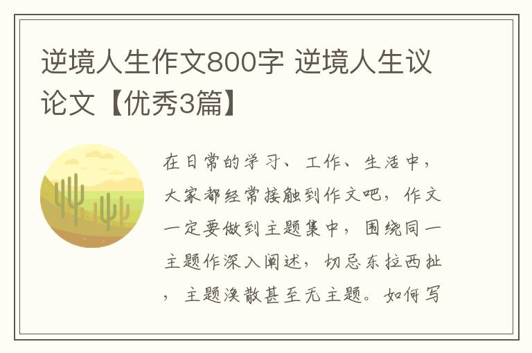 逆境人生作文800字 逆境人生议论文