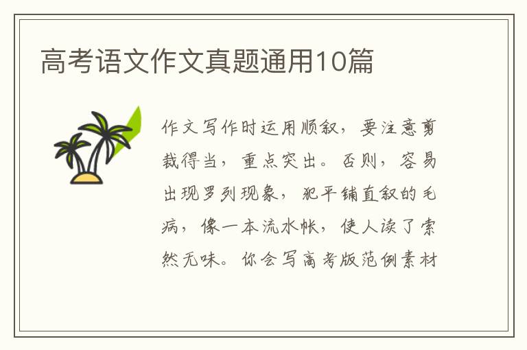 高考语文作文真题通用10篇