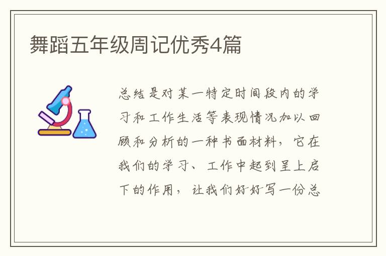 舞蹈五年级周记优秀4篇