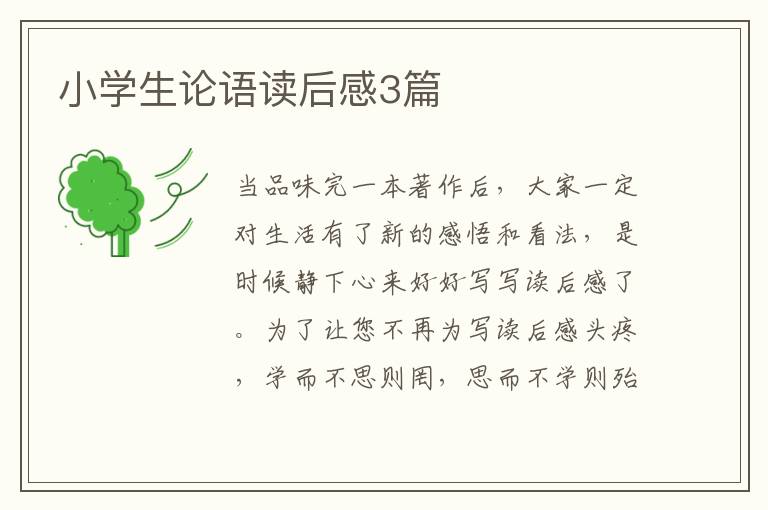 小学生论语读后感3篇