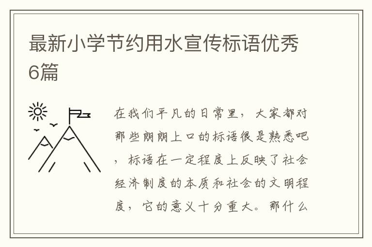最新小学节约用水宣传标语优秀6篇