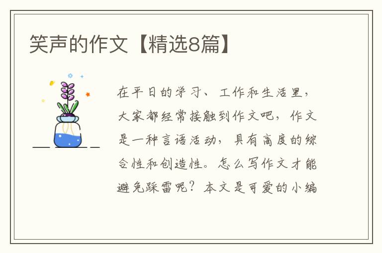 笑声的作文【精选8篇】