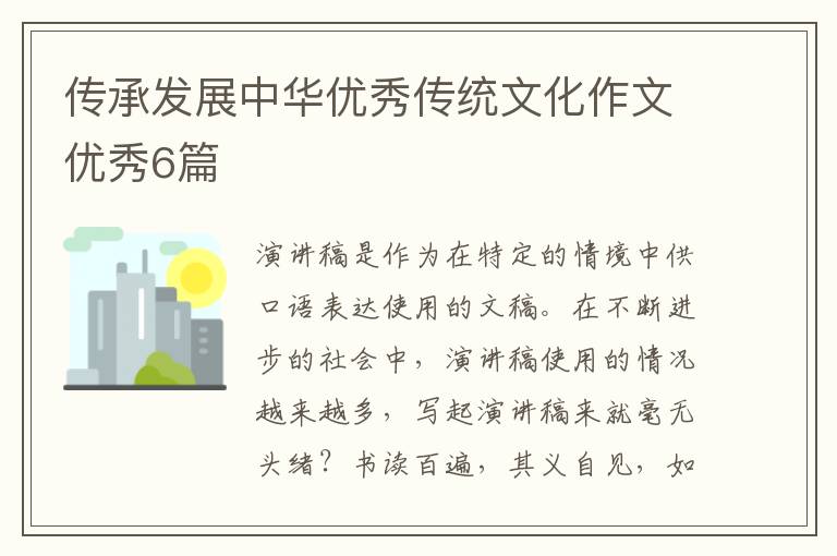 传承发展中华优秀传统文化作文优秀6篇