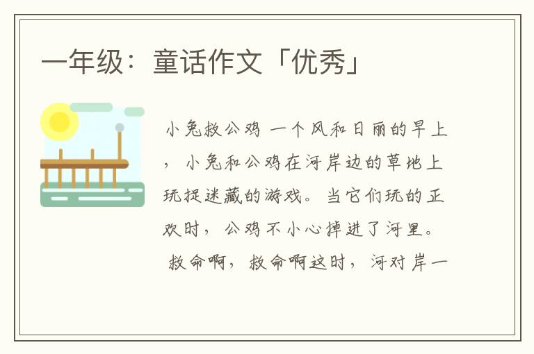 一年级：童话作文「优秀」