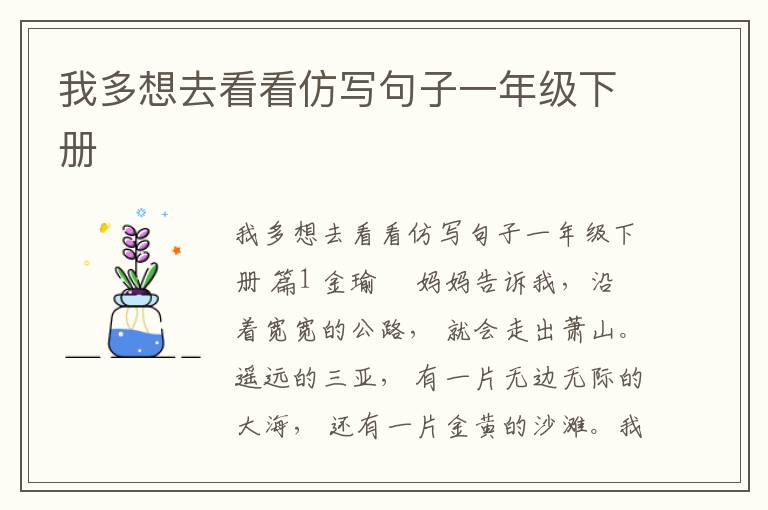 我多想去看看仿写句子一年级下册