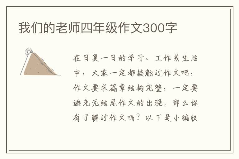 我们的老师四年级作文300字