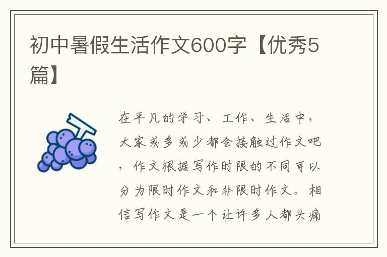 初中暑假生活作文600字【优秀5篇】