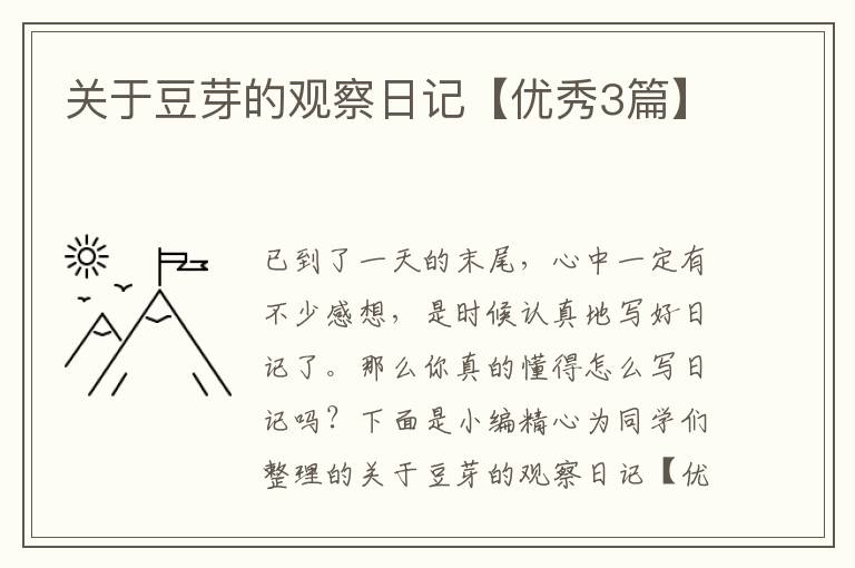 关于豆芽的观察日记【优秀3篇】