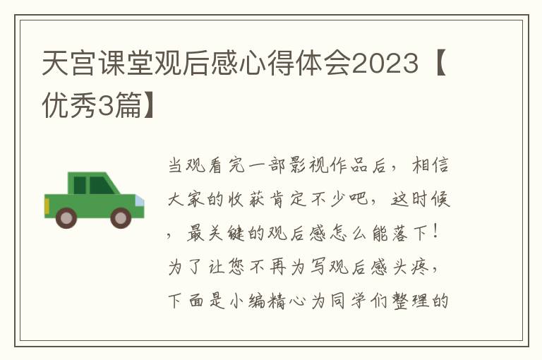 天宫课堂观后感心得体会2023【优秀