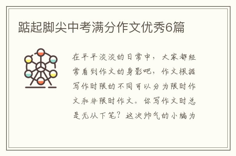 踮起脚尖中考满分作文优秀6篇