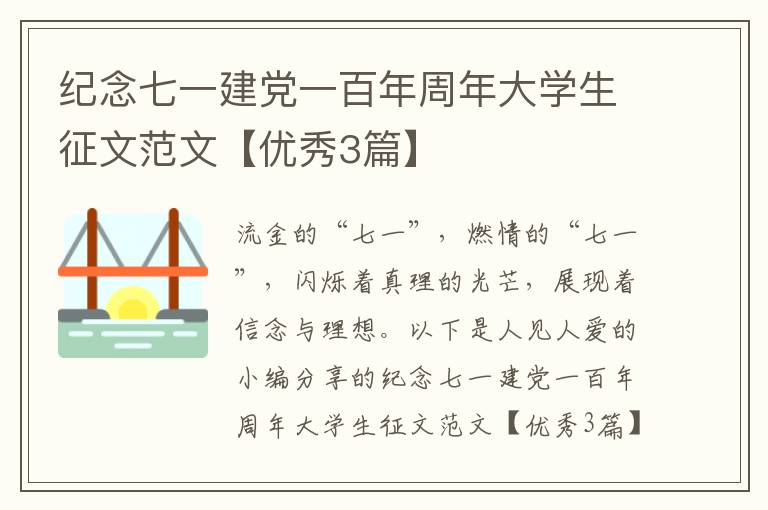 纪念七一建党一百年周年大学生征文