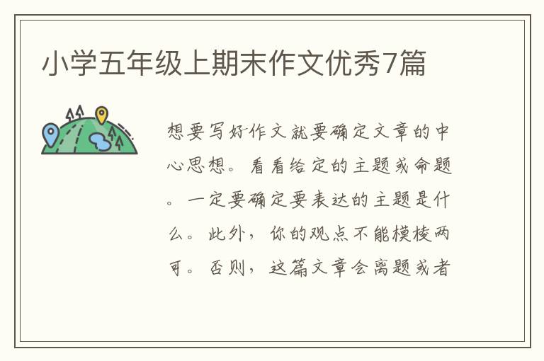 小学五年级上期末作文优秀7篇