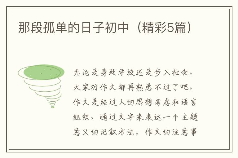 那段孤单的日子初中（精彩5篇）