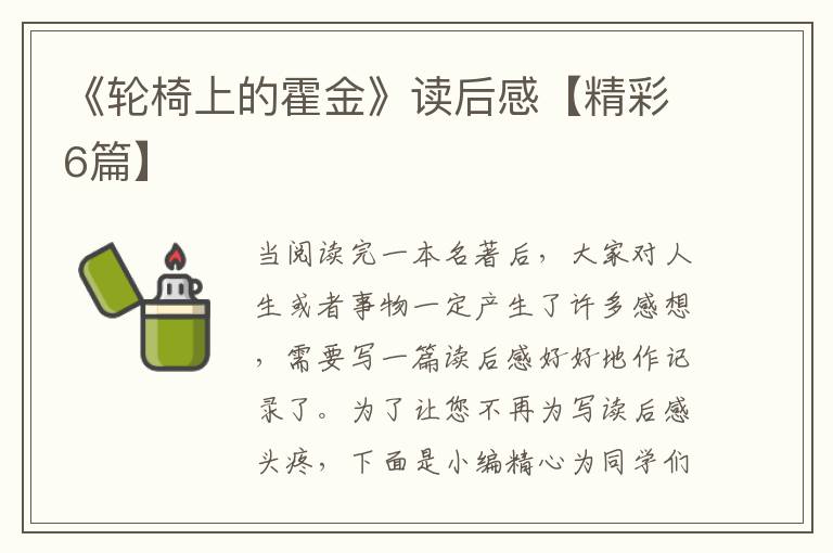 《轮椅上的霍金》读后感【精彩6篇】