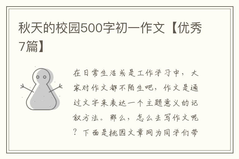 秋天的校园500字初一作文【优秀7篇