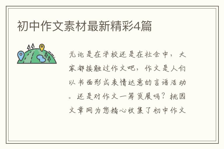 初中作文素材最新精彩4篇