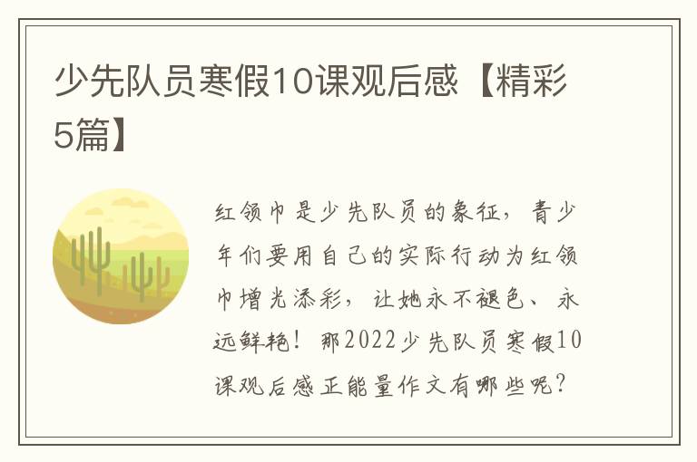 少先队员寒假10课观后感【精彩5篇