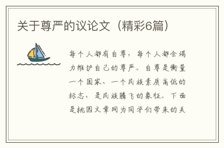 关于尊严的议论文（精彩6篇）