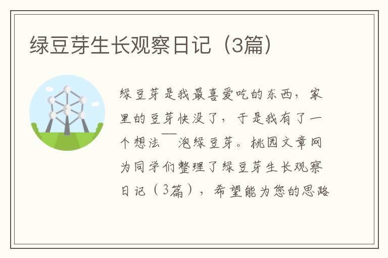 绿豆芽生长观察日记(3篇)