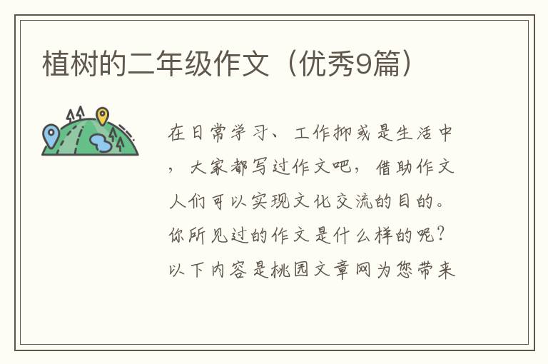 植树的二年级作文(优秀9篇)