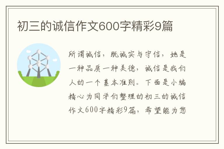 初三的诚信作文600字精彩9篇