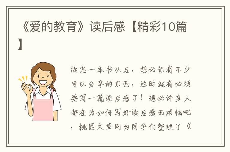 《爱的教育》读后感【精彩10篇】