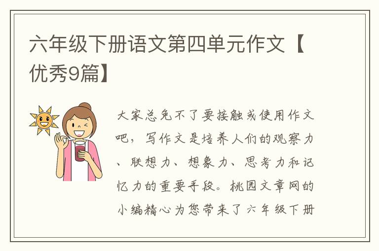 六年级下册语文第四单元作文【优秀