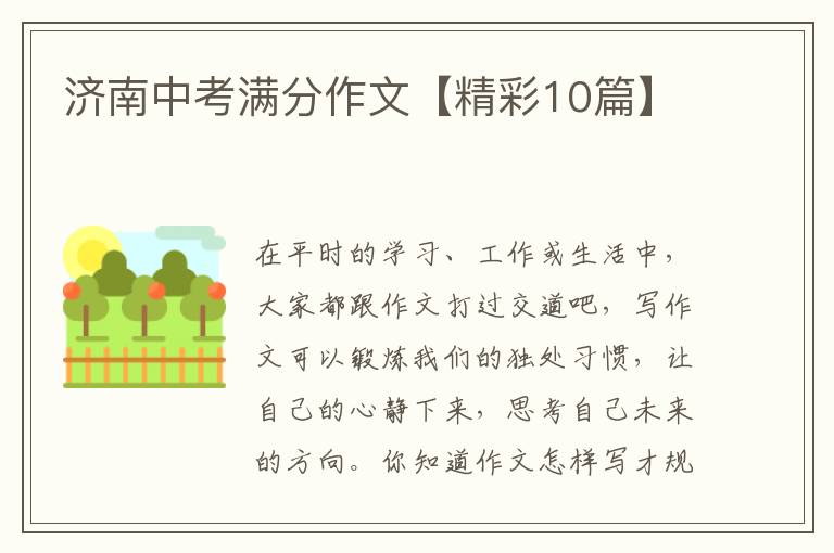 济南中考满分作文【精彩10篇】
