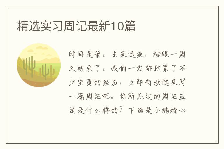 精选实习周记最新10篇