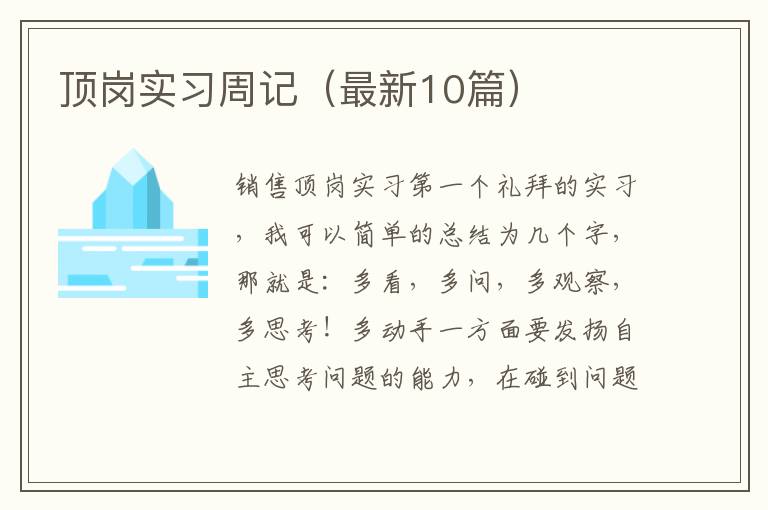 顶岗实习周记(最新10篇)
