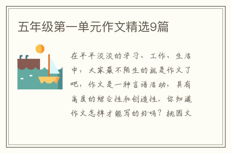 五年级第一单元作文精选9篇