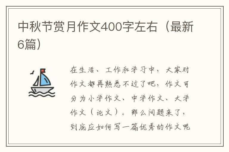 中秋节赏月作文400字左右（最新6篇）
