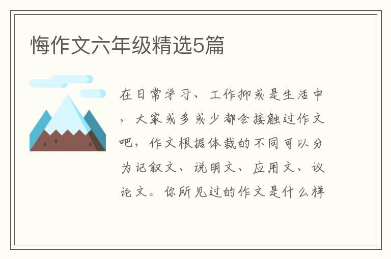 悔作文六年级精选5篇