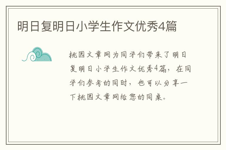 明日复明日小学生作文优秀4篇