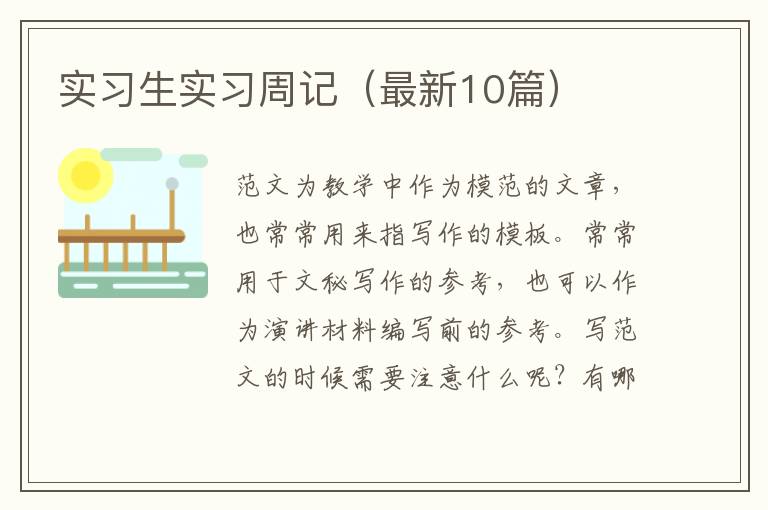 实习生实习周记(最新10篇)