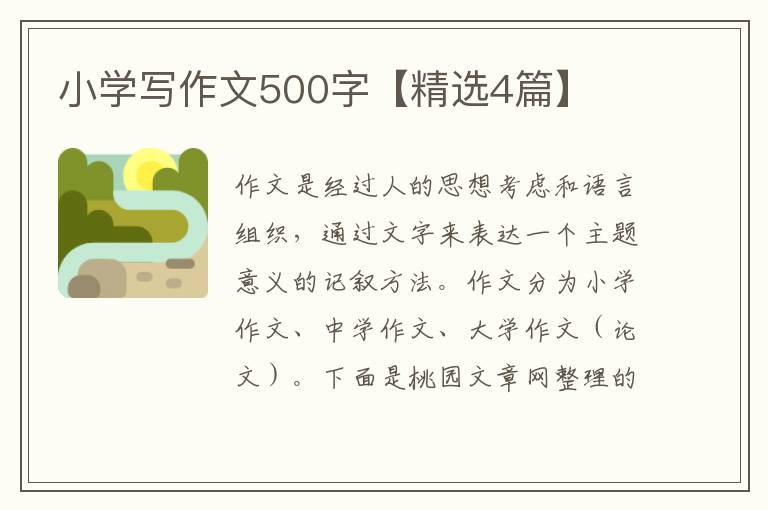 小学写作文500字【精选4篇】