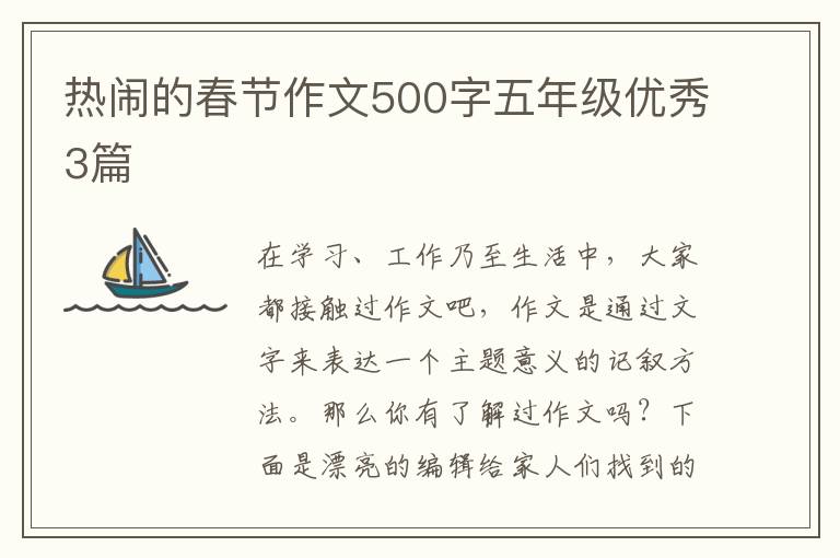 热闹的春节作文500字五年级优秀3篇